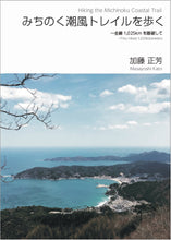 画像をギャラリービューアに読み込む, みちのく潮風トレイルを歩く~全線1,025kmを踏破して/著者:加藤正芳