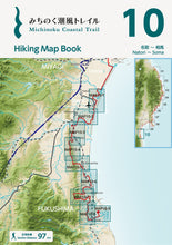 画像をギャラリービューアに読み込む, みちのく潮風トレイル Hiking Map Book